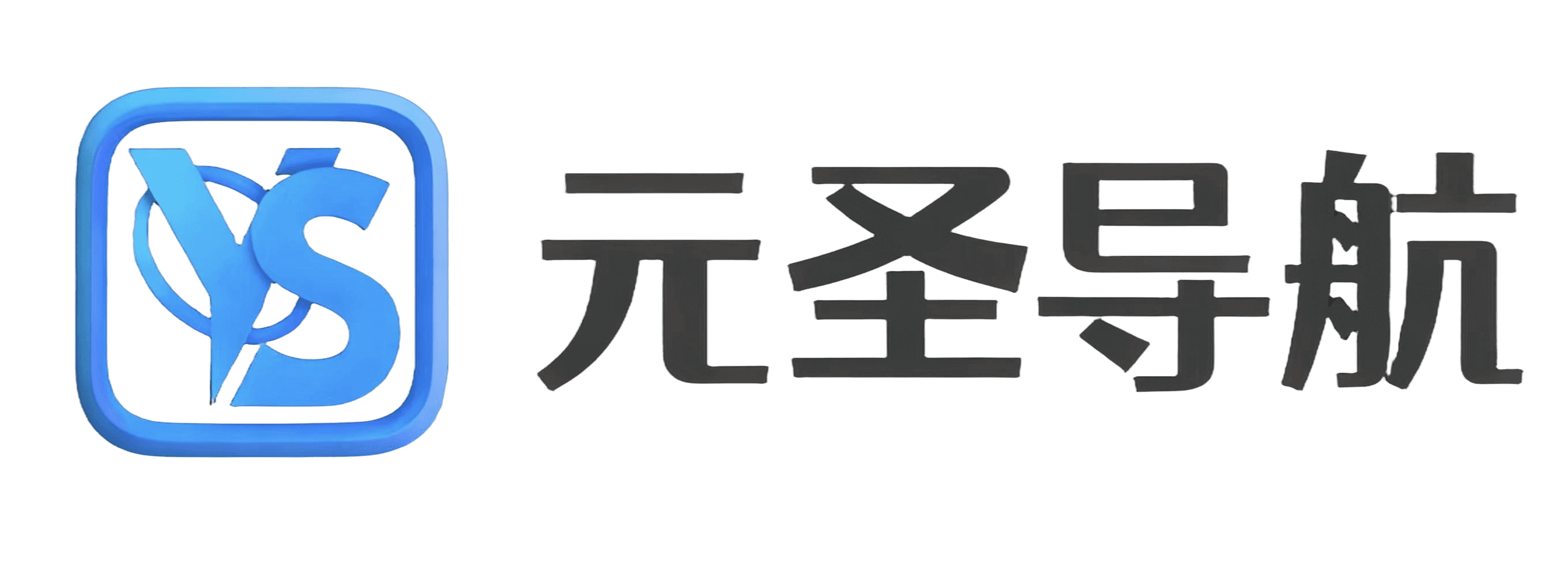 元圣导航网